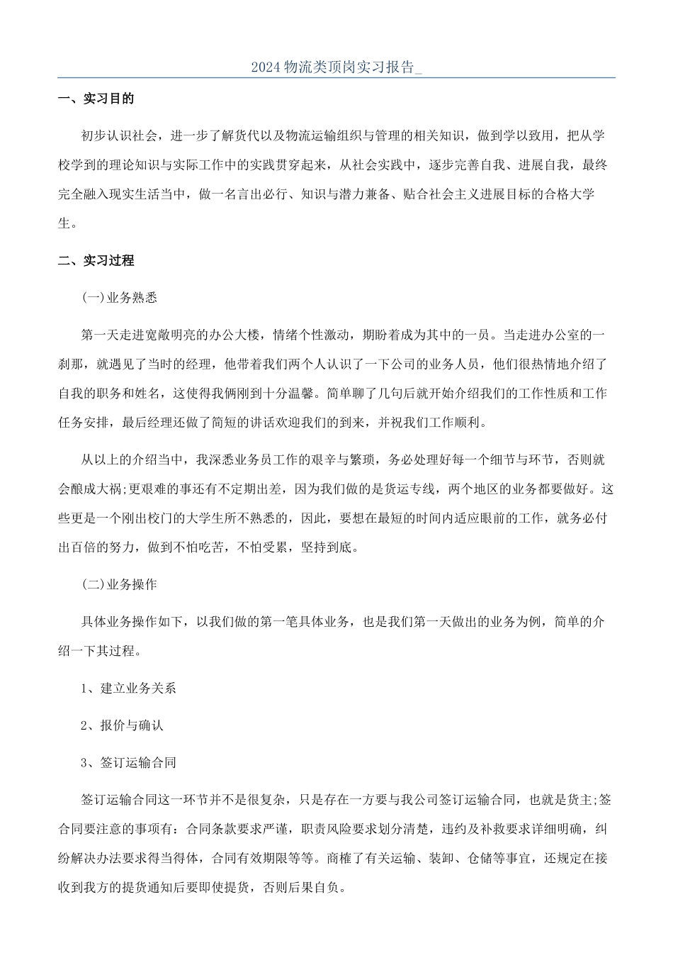 2024物流类顶岗实习报告-_第1页