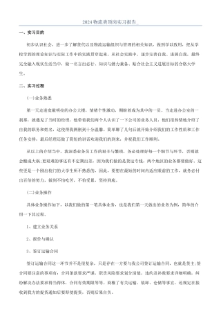 2024物流类顶岗实习报告-