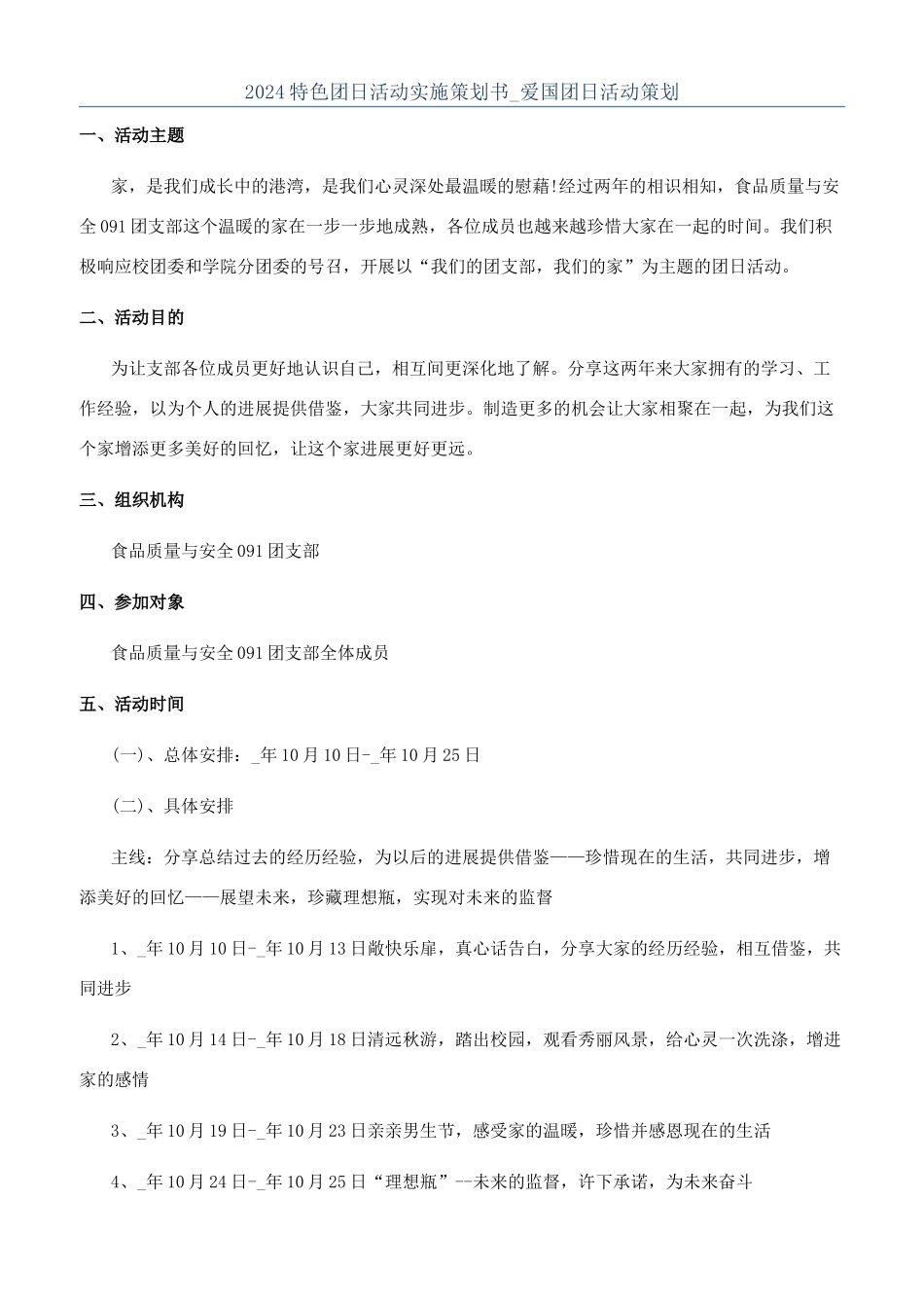 2024特色团日活动实施策划书-爱国团日活动策划_第1页