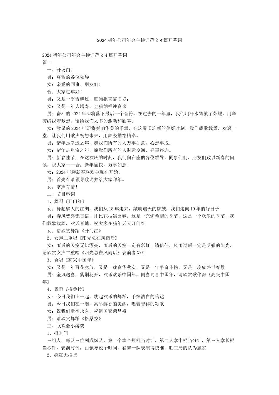 2024猪年公司年会主持词范文4篇开幕词_第1页