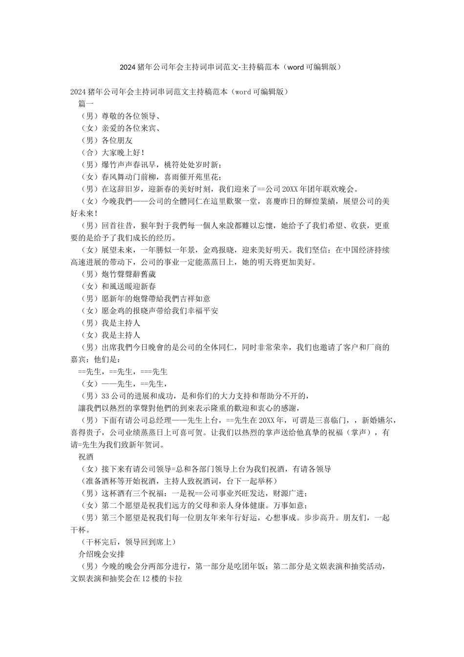 2024猪年公司年会主持词串词范文-主持稿范本_第1页