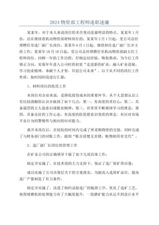 2024物资部工程师述职述廉