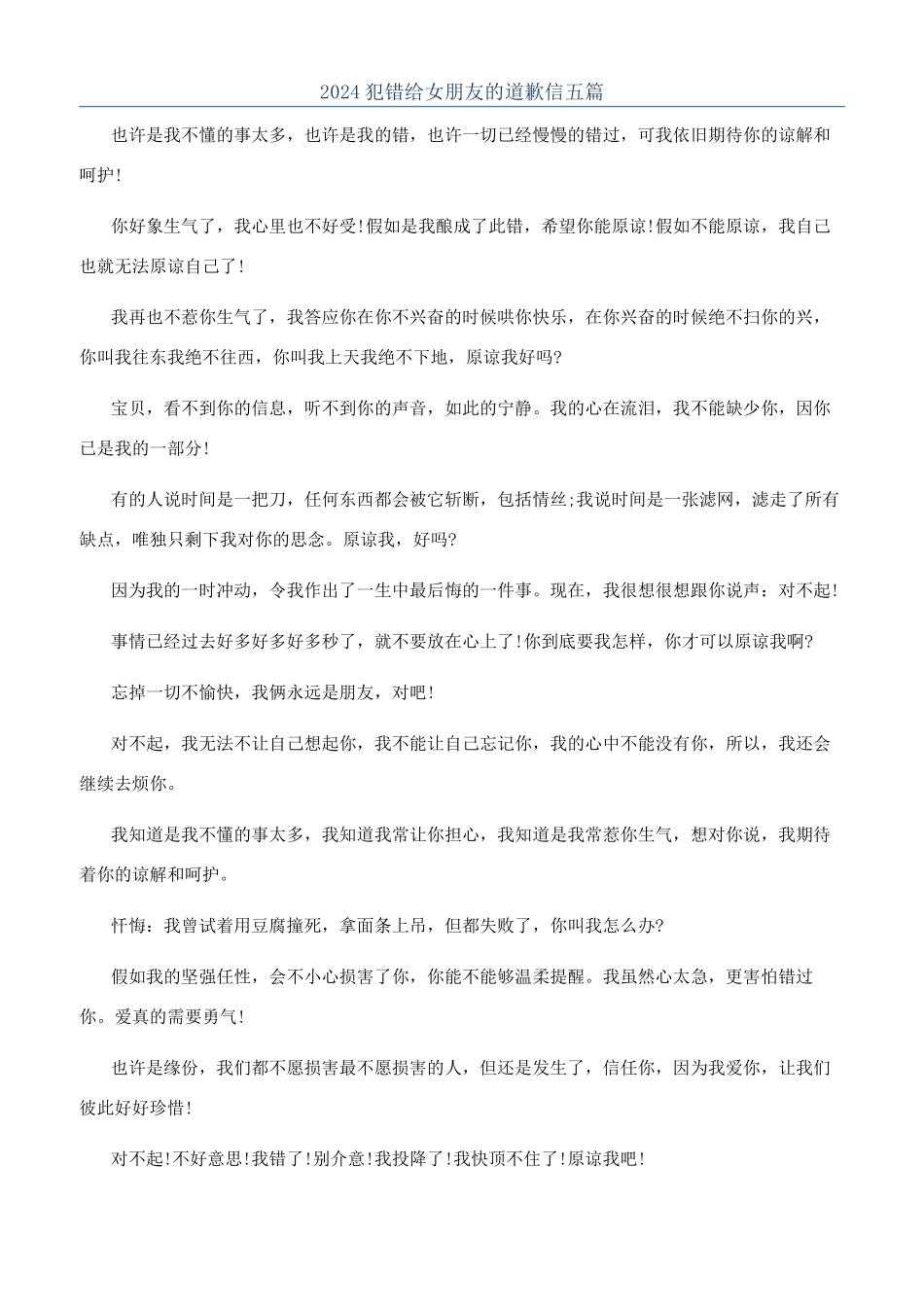 2024犯错给女朋友的道歉信五篇_第1页