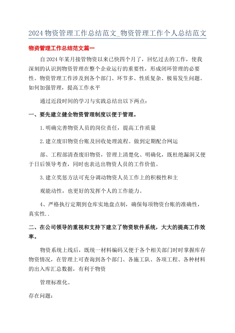2024物资管理工作总结范文-物资管理工作个人总结范文_第1页