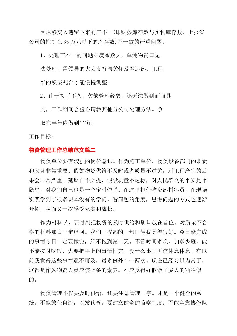 2024物资管理工作总结范文-物资管理工作个人总结范文_第2页