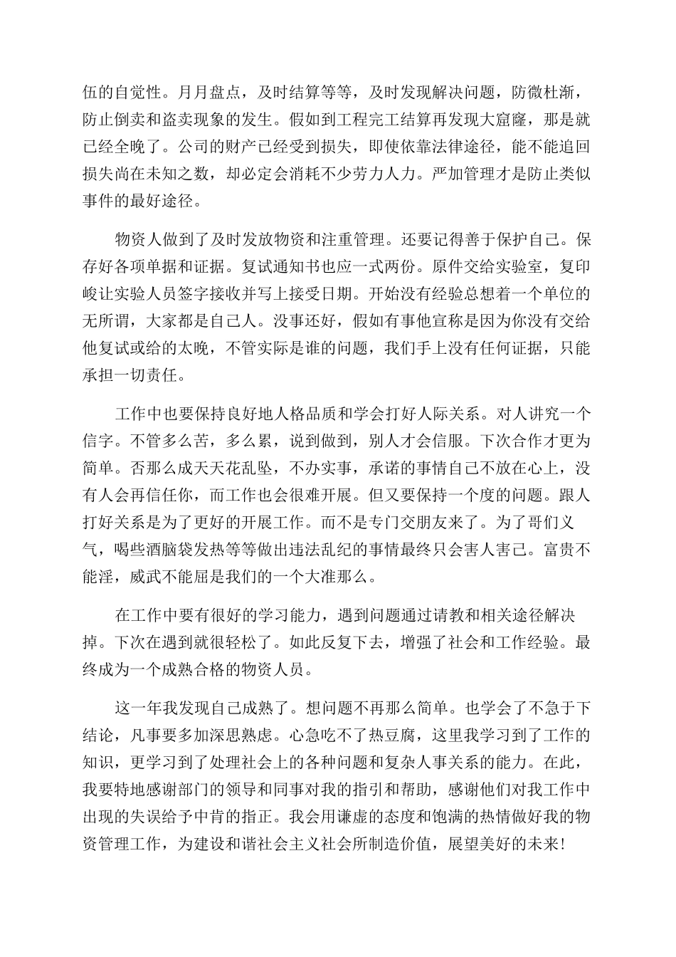 2024物资管理工作总结范文-物资管理工作个人总结范文_第3页