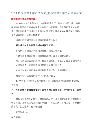 2024物资管理工作总结范文-物资管理工作个人总结范文