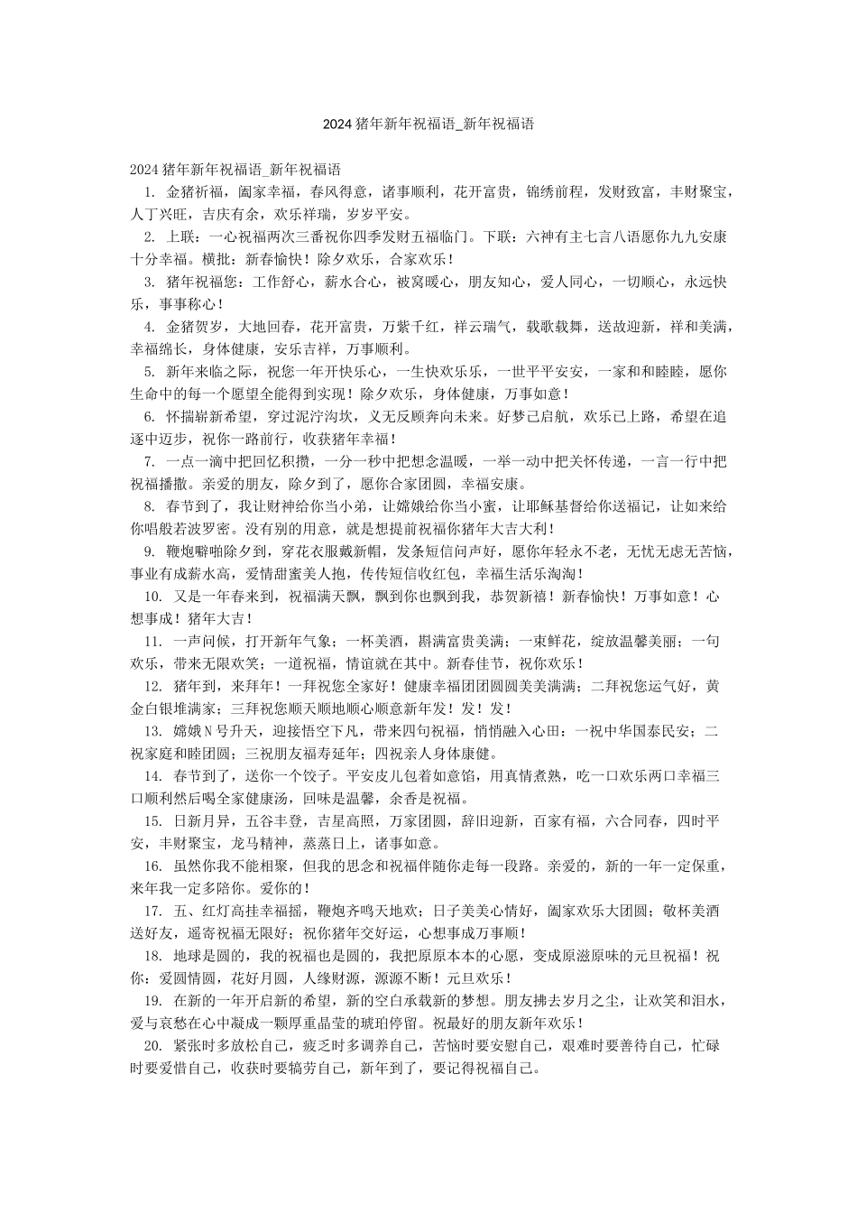 2024猪年新年祝福语-新年祝福语_第1页