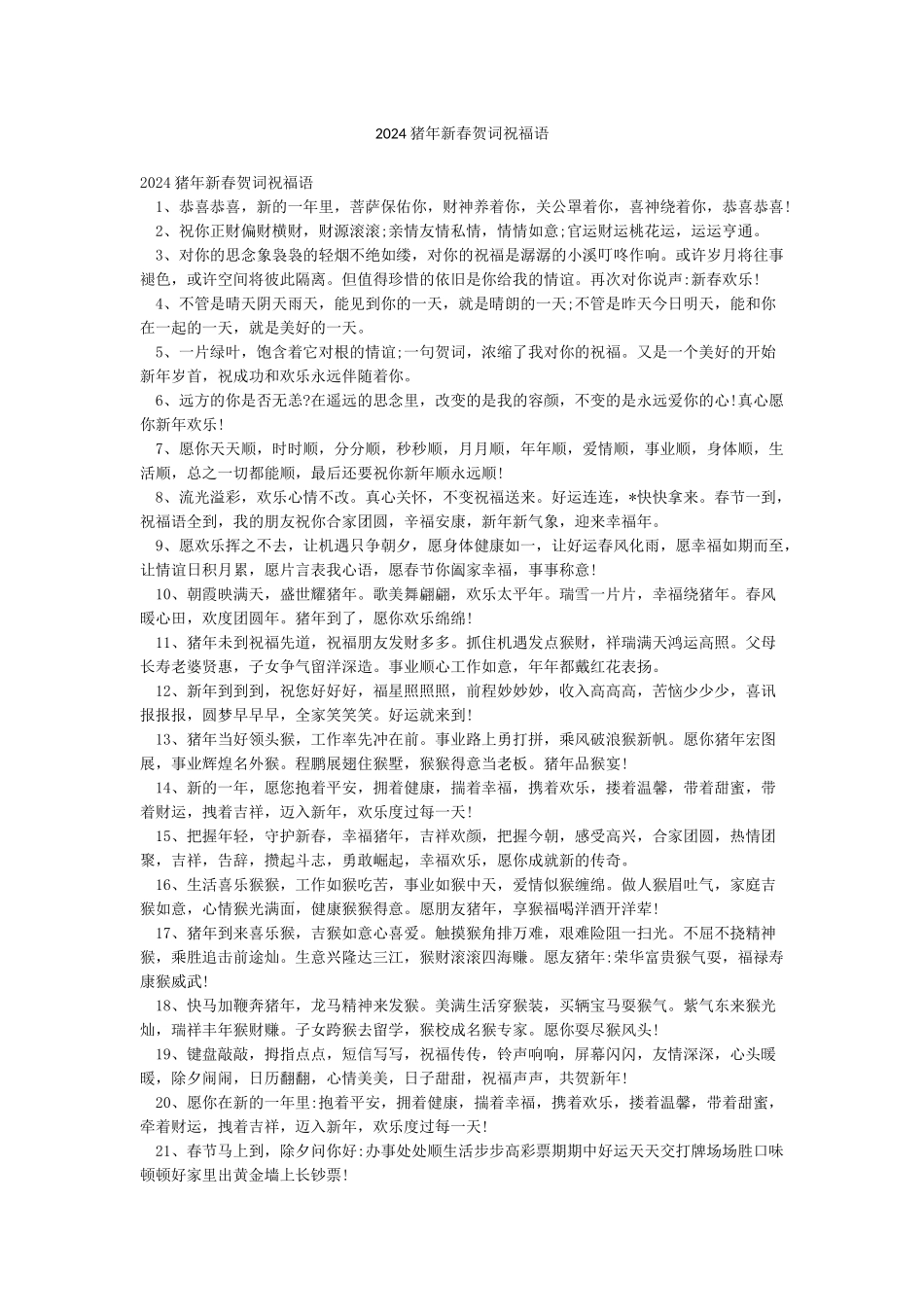 2024猪年新春贺词祝福语_第1页