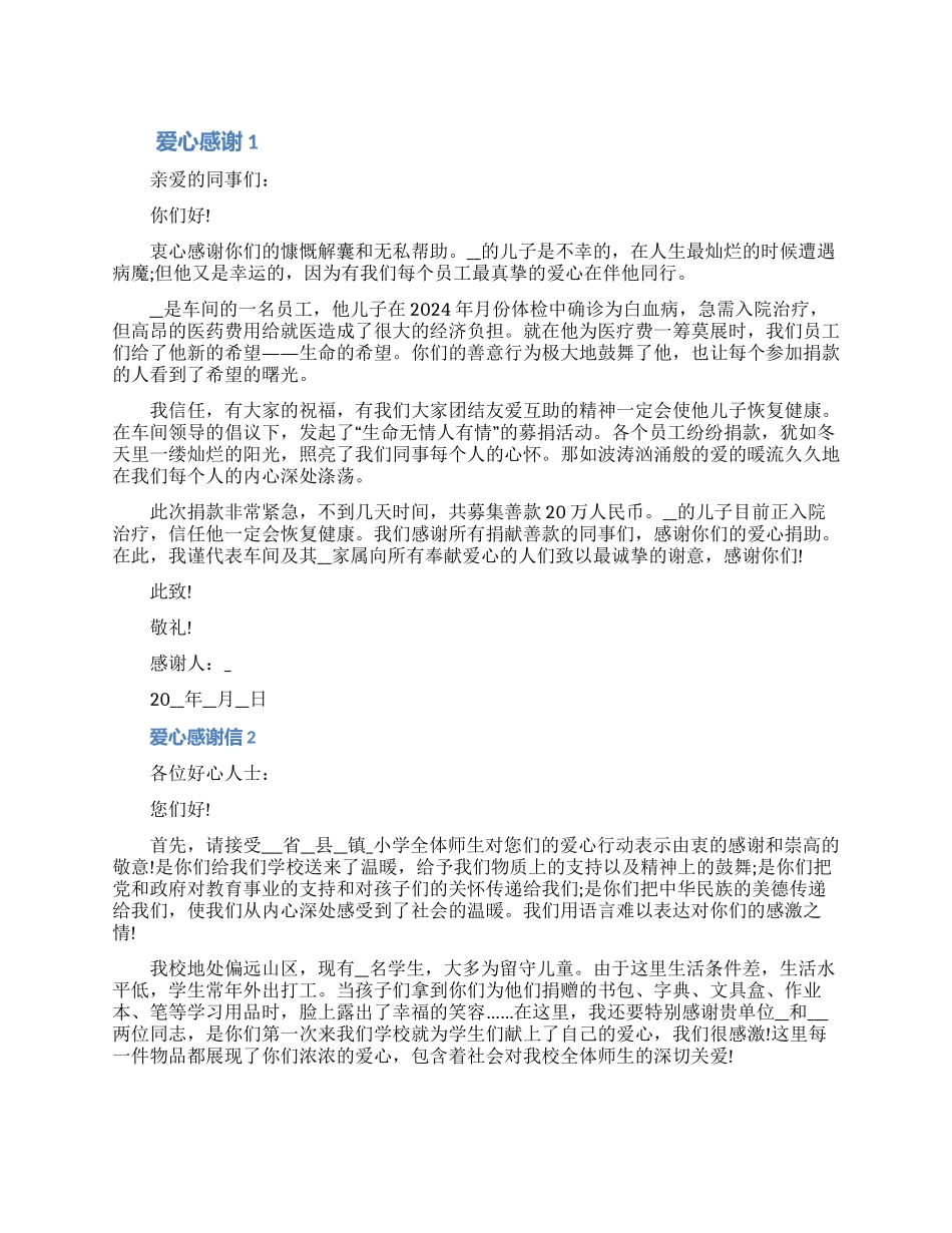 2024献爱心的感谢信五篇怎么写_第1页
