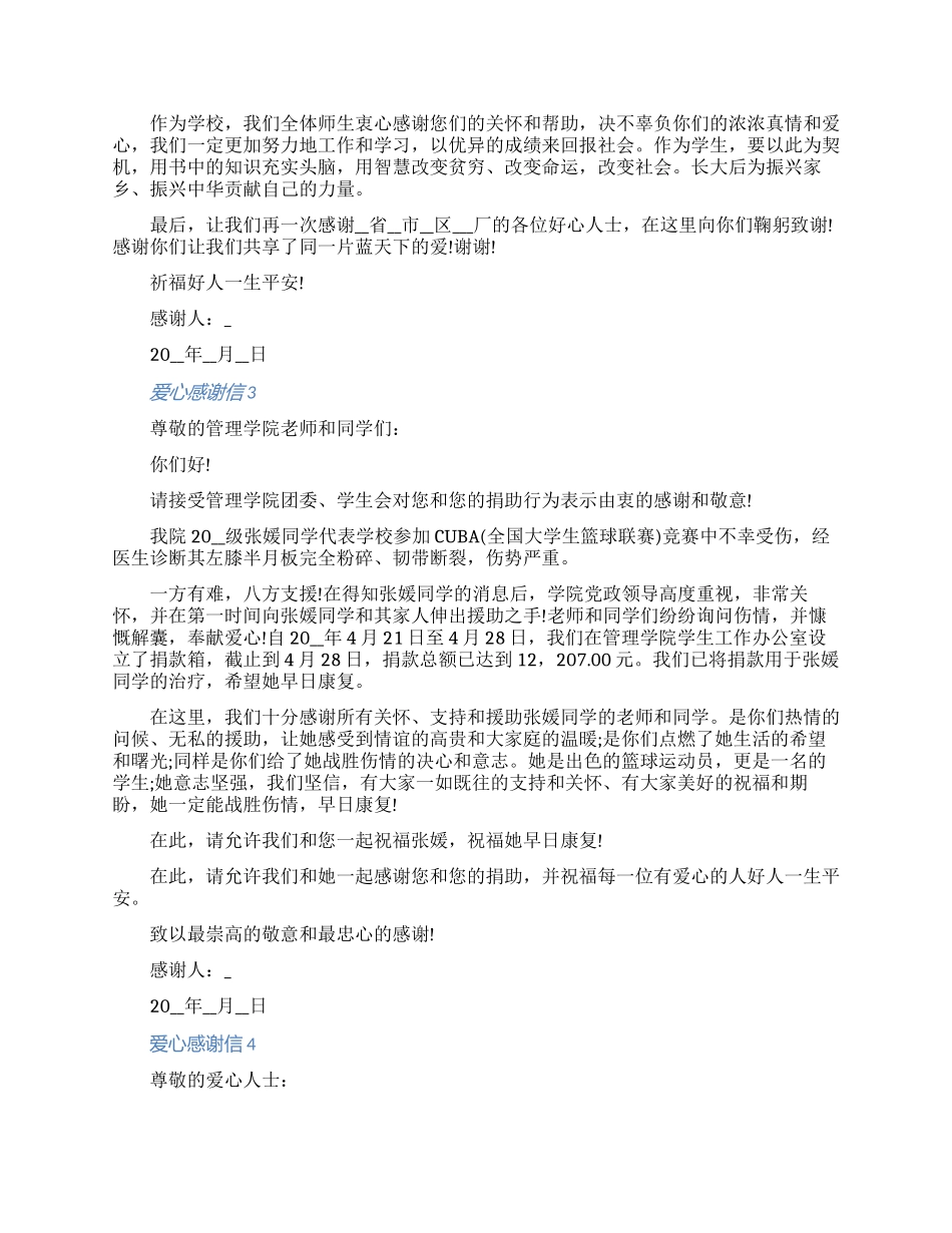 2024献爱心的感谢信五篇怎么写_第2页