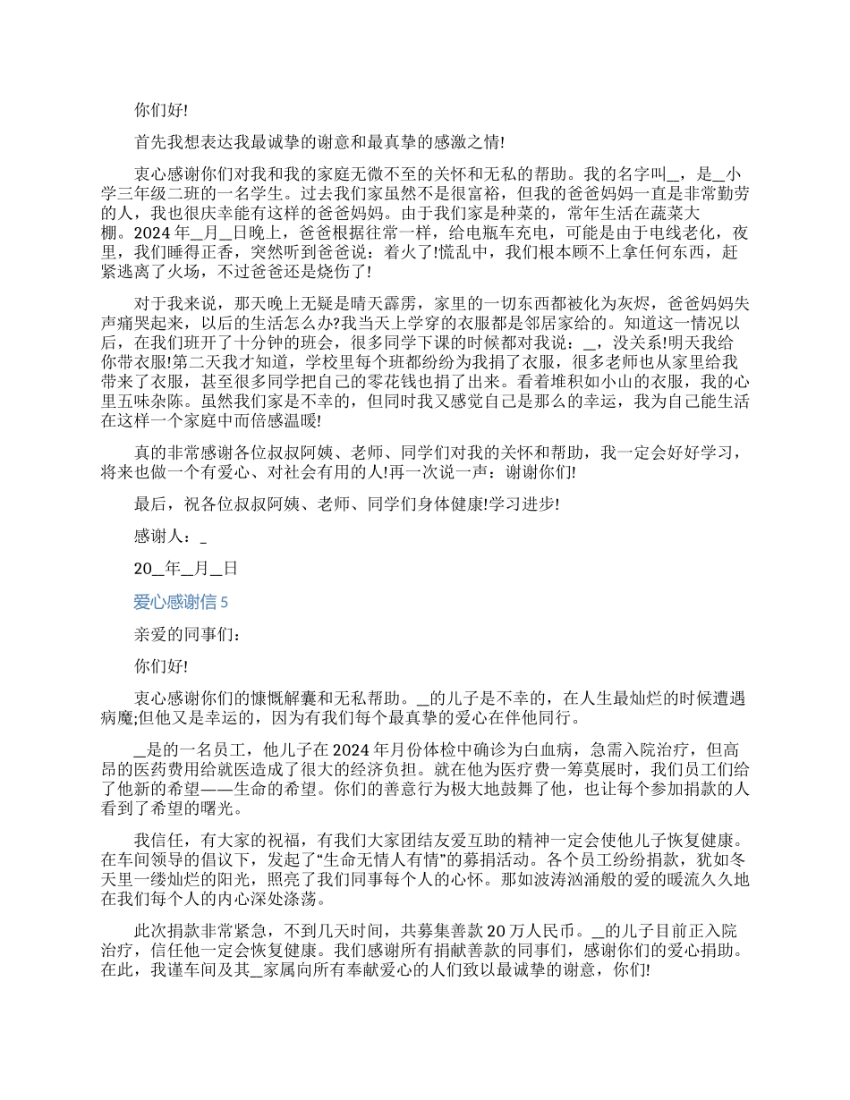 2024献爱心的感谢信五篇怎么写_第3页
