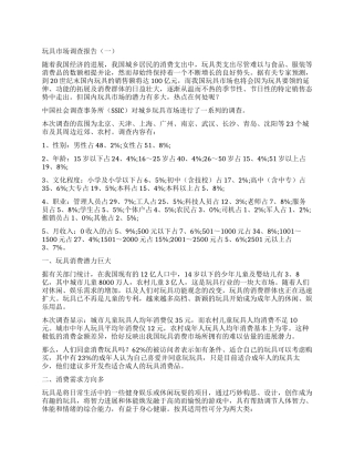 2024玩具市场调查报告