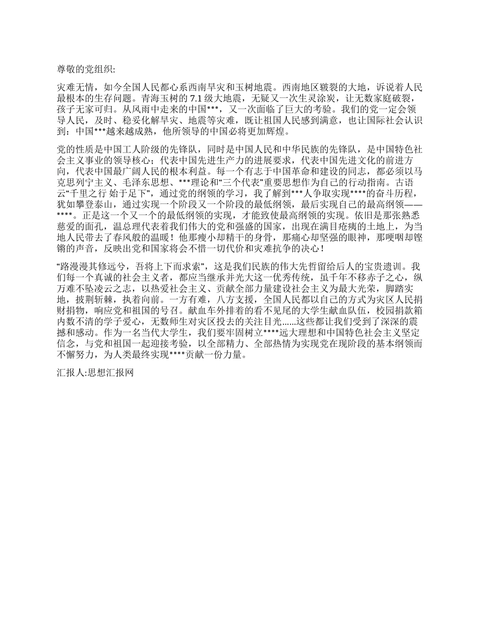 2024玉树地震思想汇报灾难无情党志坚定_第1页