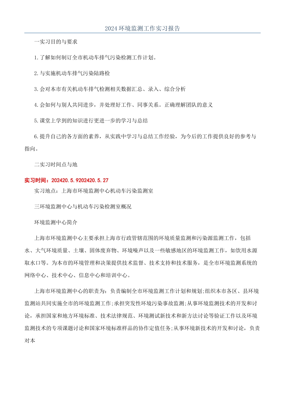 2024环境监测工作实习报告_第1页