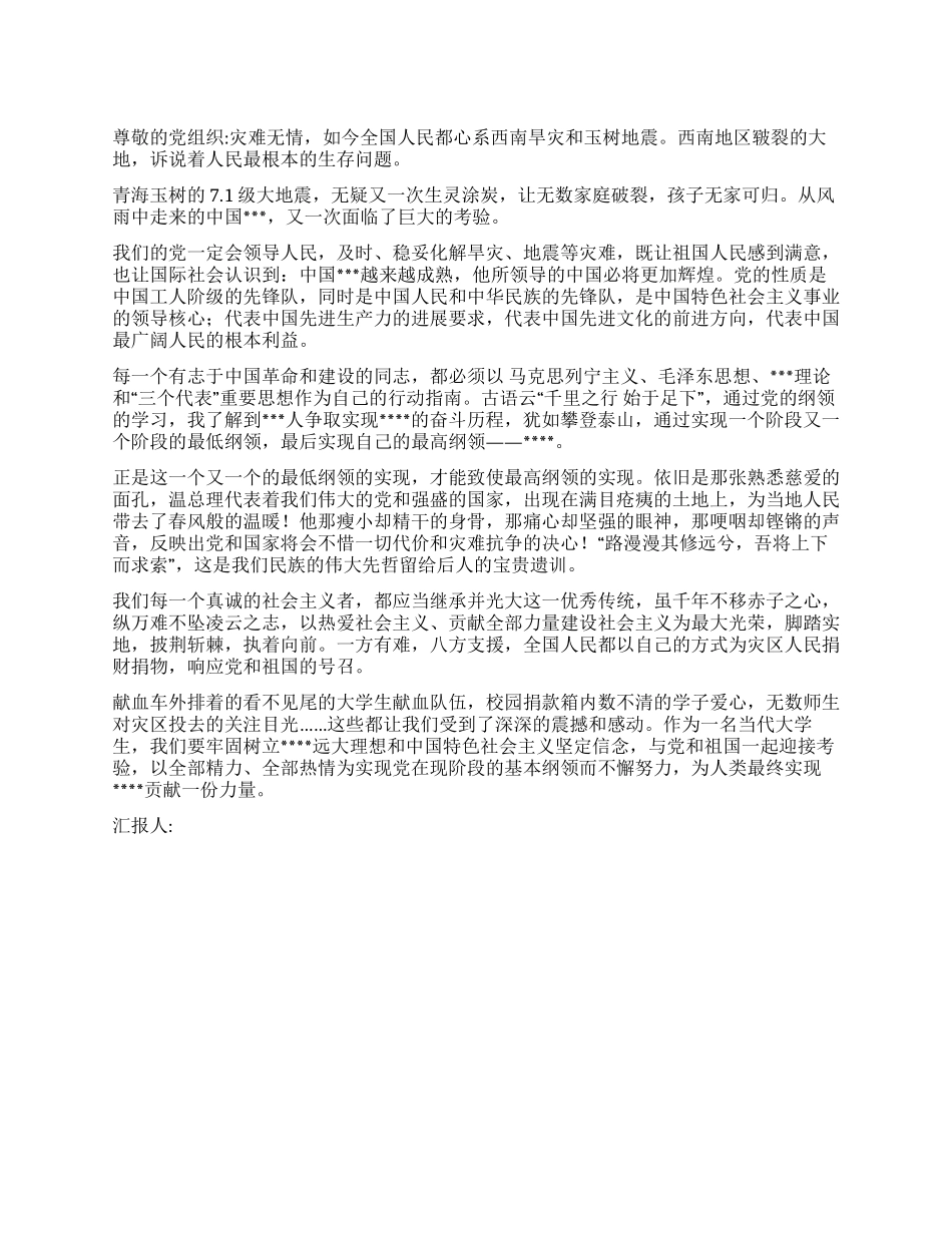 2024玉树地震思想汇报大灾无情党性坚定_第1页