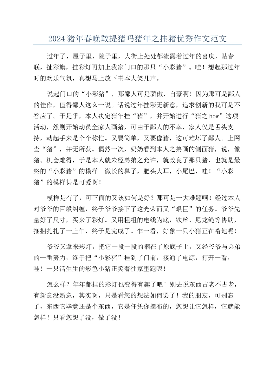 2024猪年春晚敢提猪吗猪年之挂猪优秀作文范文_第1页