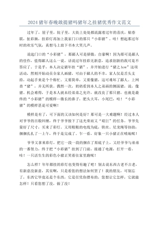 2024猪年春晚敢提猪吗猪年之挂猪优秀作文范文