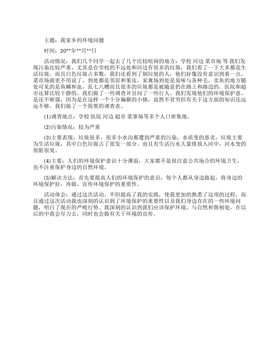 2024环境污染调查报告范文_第1页