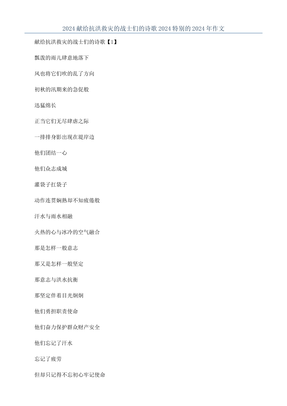 2024献给抗洪救灾的战士们的诗歌2024特殊的2024年作文_第1页