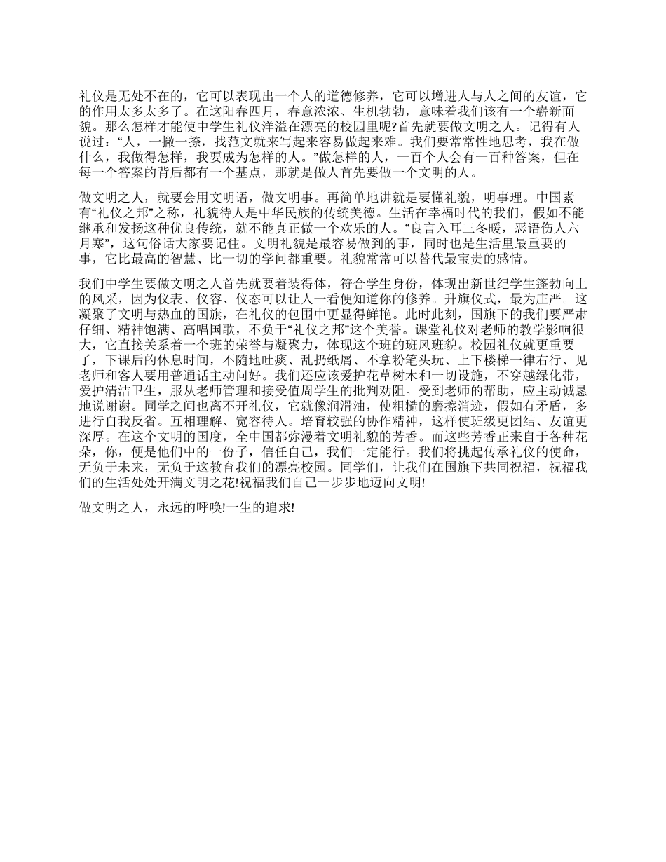 2024现代中学文明礼仪演讲稿_第1页
