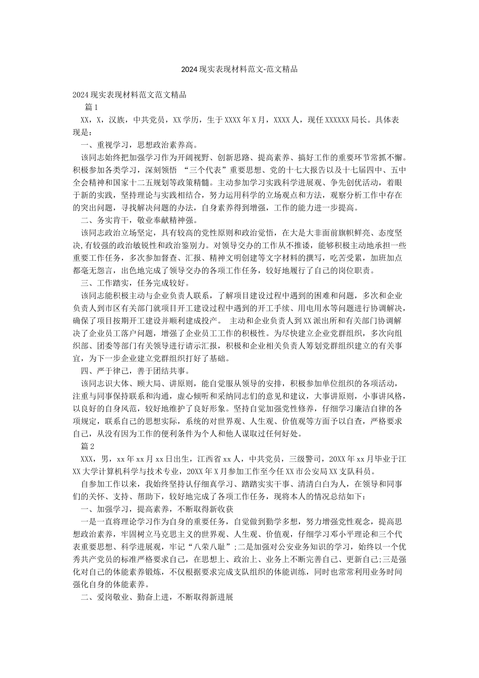 2024现实表现材料范文-范文精品_第1页