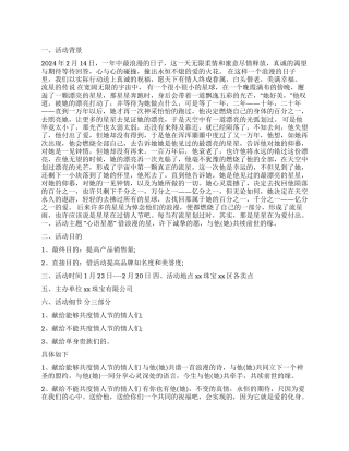 2024珠宝专卖店情人节促销活动方案