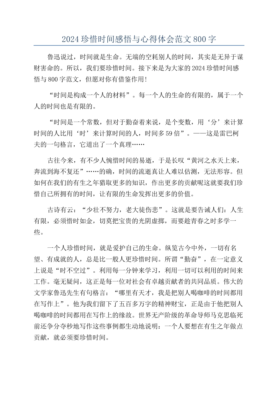 2024珍惜时间感悟与心得体会范文800字_第1页