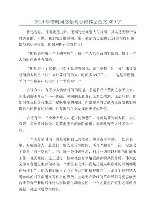 2024珍惜时间感悟与心得体会范文800字