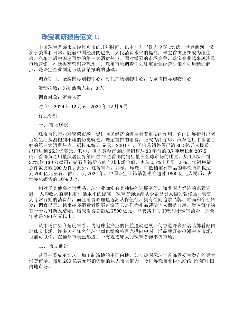 2024珠宝调研报告范文三篇大全_第1页