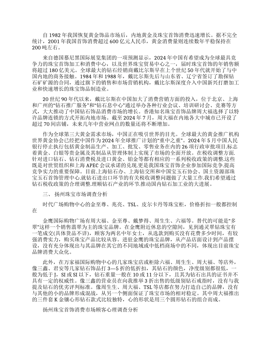 2024珠宝调研报告范文三篇大全_第2页