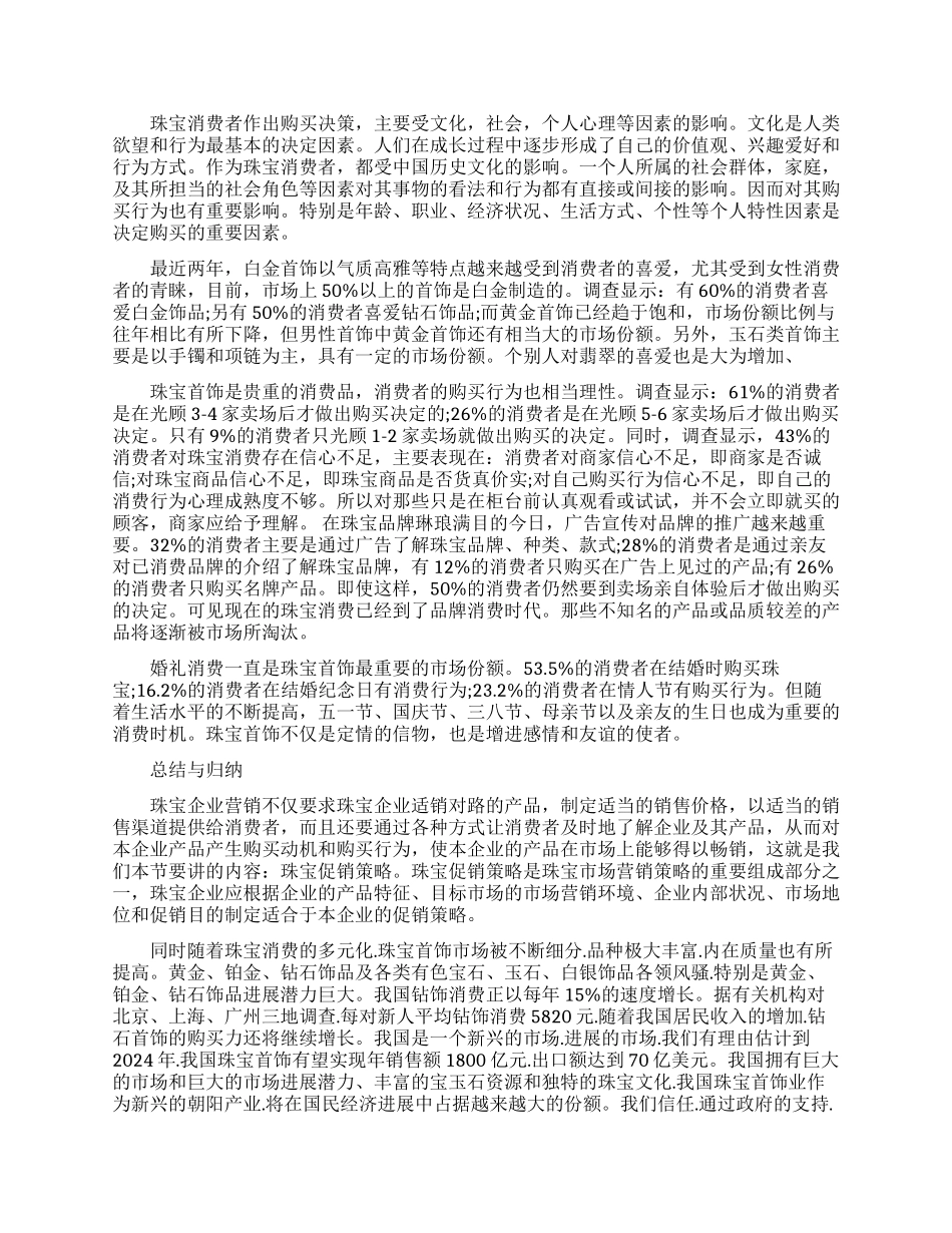 2024珠宝调研报告范文三篇大全_第3页