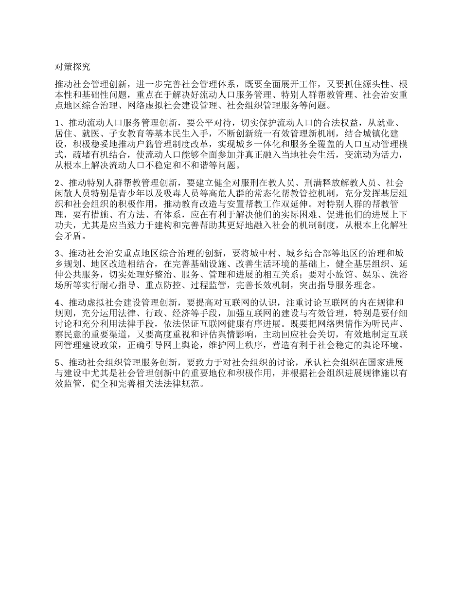 2024甘肃政法干警申论热点社会管理创新对策探索_第1页