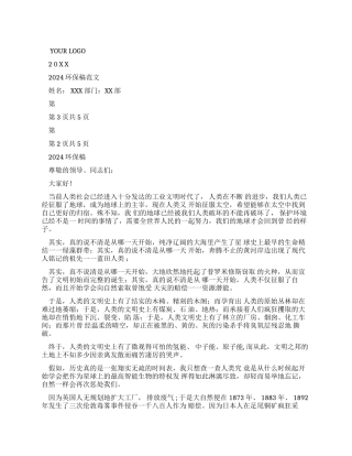 2024环保演讲稿例文