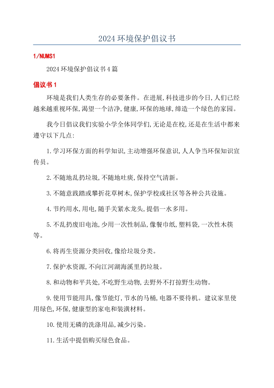 2024环境保护倡议书_第1页