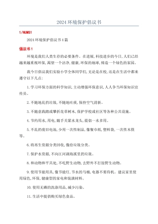 2024环境保护倡议书