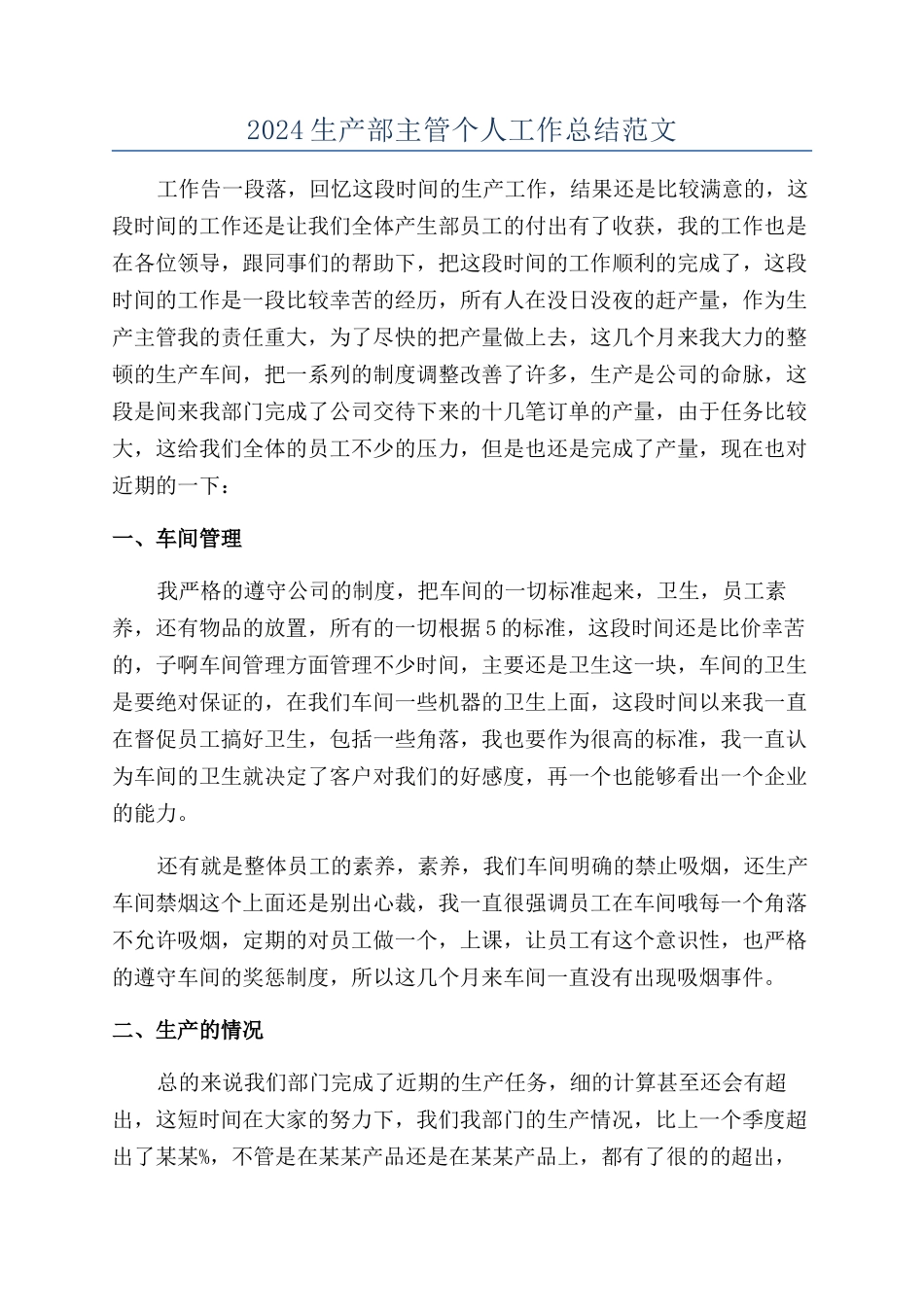 2024生产部主管个人工作总结范文_第1页