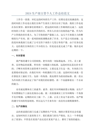 2024生产部主管个人工作总结范文