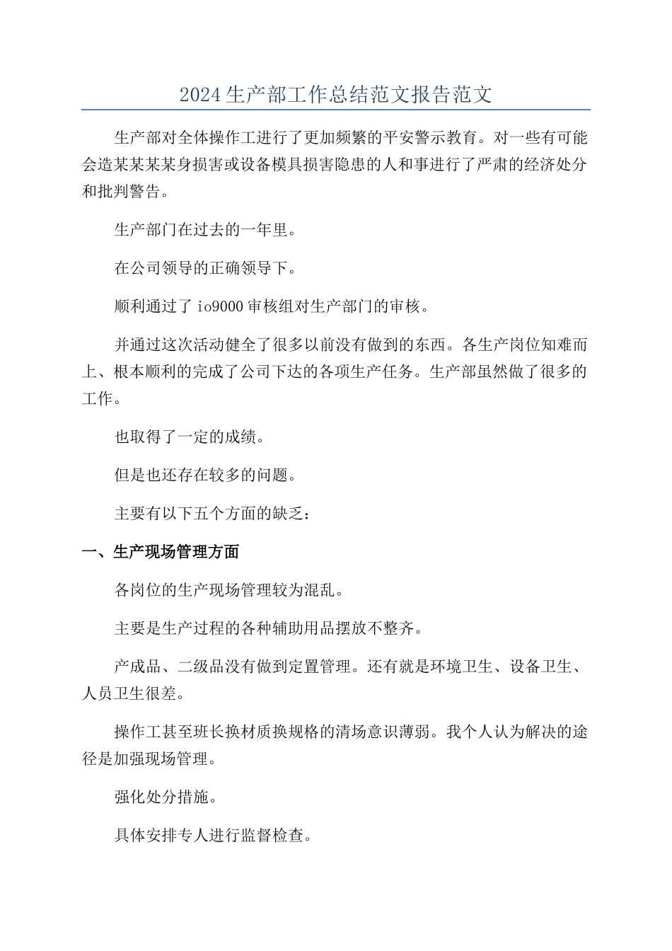 2024生产部工作总结范文报告范文_第1页