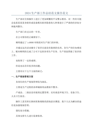 2024生产部工作总结范文报告范文