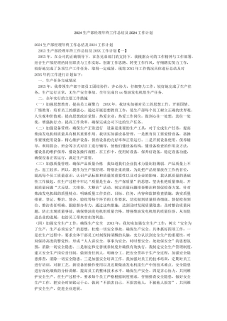 2024生产部经理年终工作总结及2024工作计划