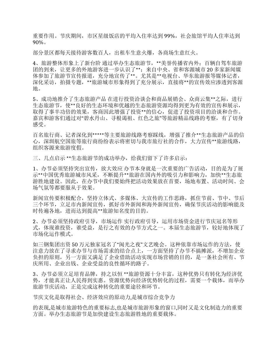 2024生态旅游节情况汇报_第2页