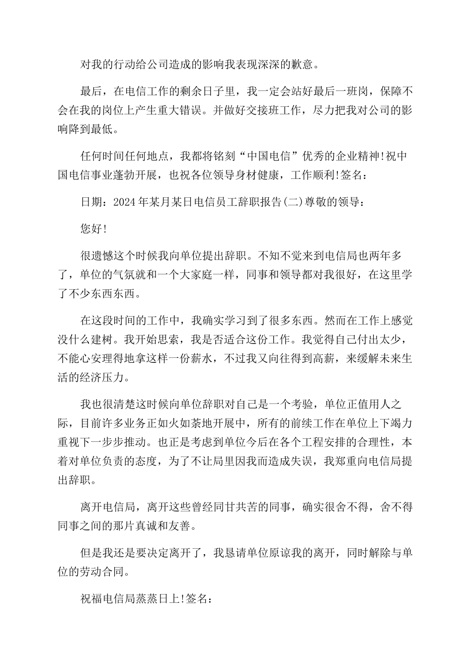 2024电信员工辞职报告范文例文_第2页