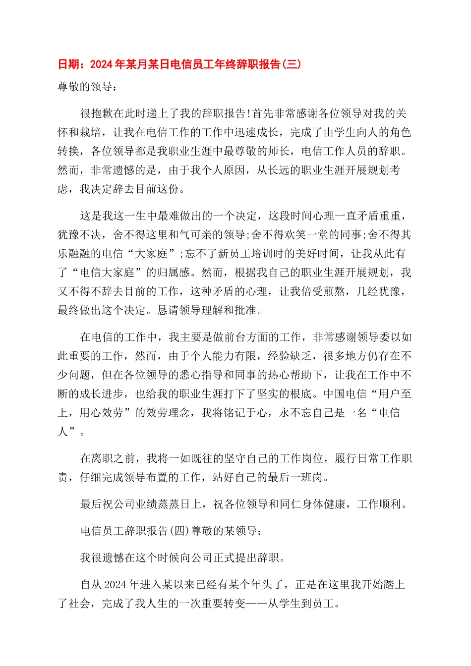 2024电信员工辞职报告范文例文_第3页