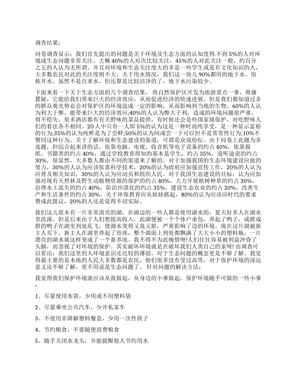 2024生态环境状况调查报告_第1页
