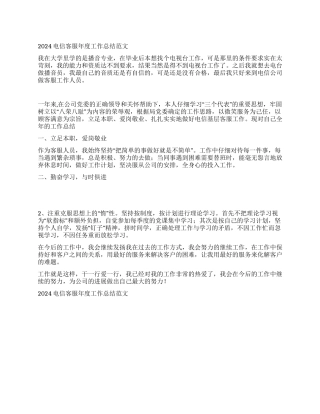 2024电信客服年度工作总结范文