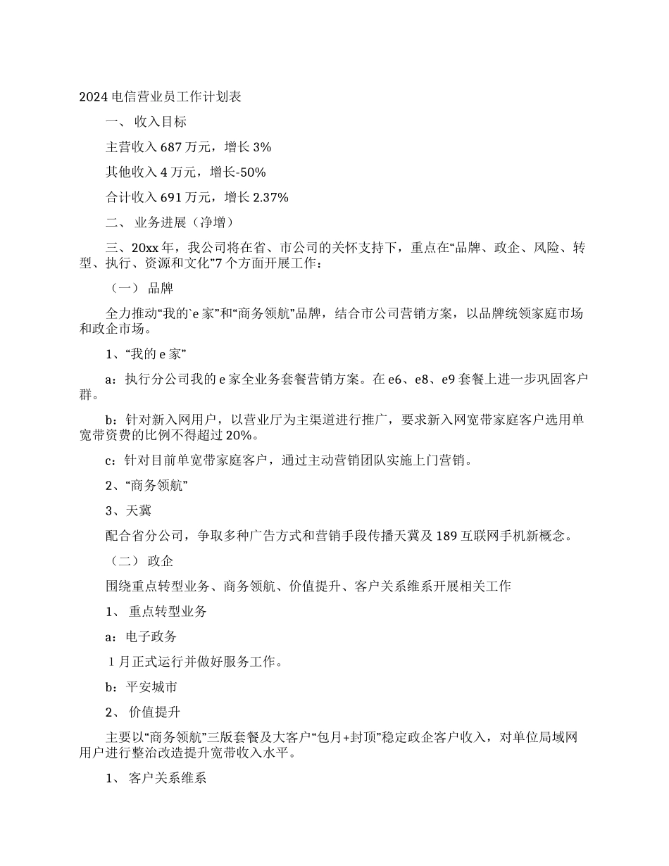 2024电信营业员工作计划表_第1页