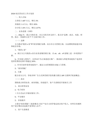 2024电信营业员工作计划表