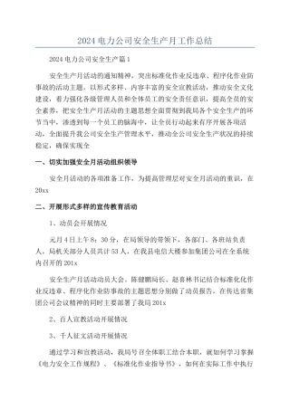 2024电力公司安全生产月工作总结