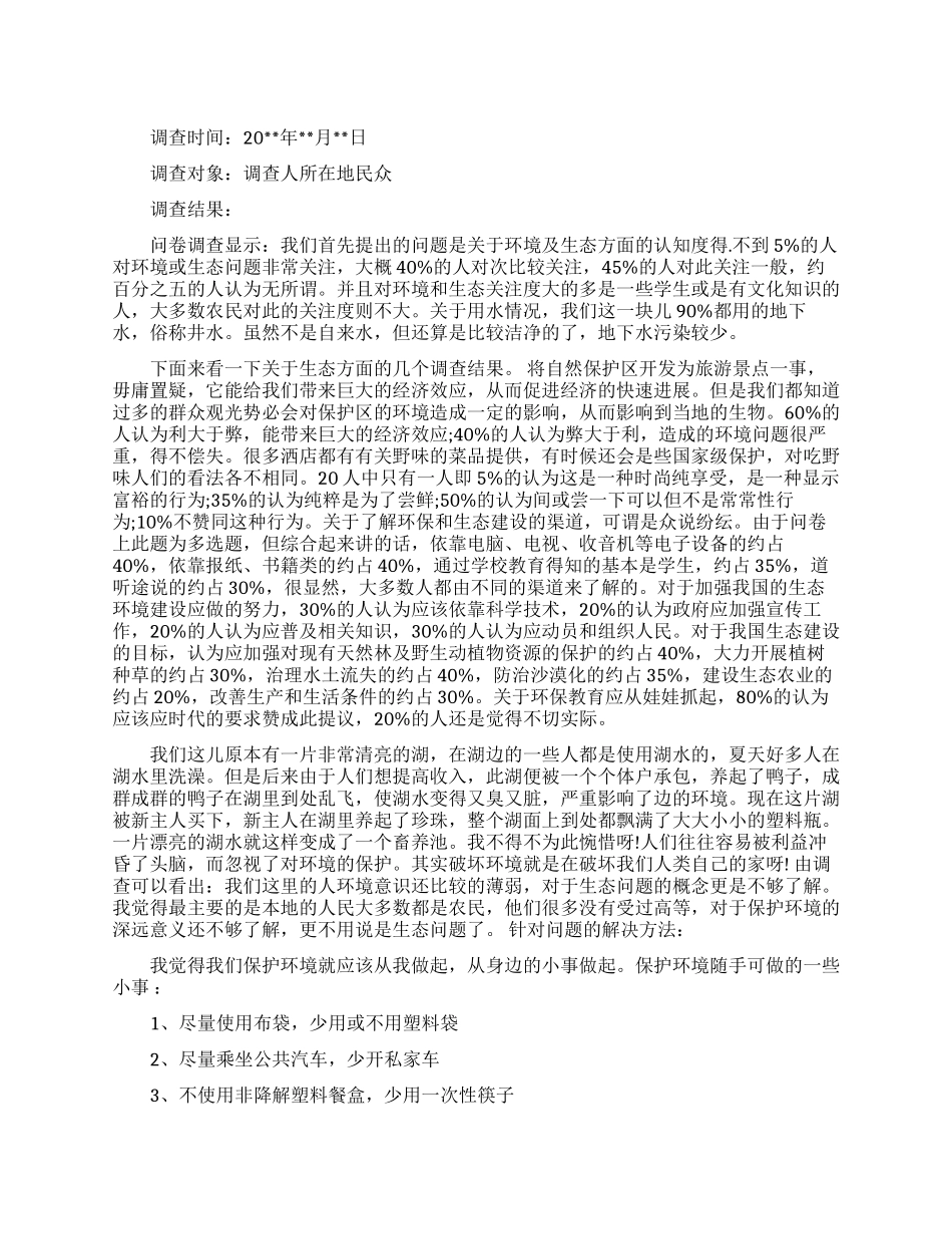 2024生态环境状况调查报告范文_第1页